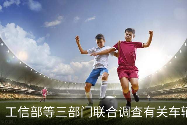 工信部等三部门联合调查有关车辆刹车踏板支架断裂问题，尊界汽车：全力配合