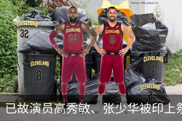 已故演员高秀敏、张少华被印上祭祀用品涉事地疑为吉林德惠，当地民政局表示将进行核查
