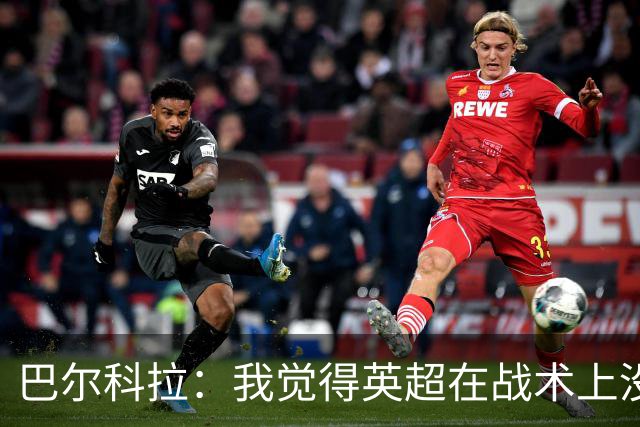 巴尔科拉：我觉得英超在战术上没那么讲究，在巴黎我得回撤拉边