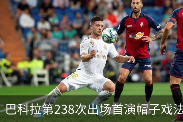 巴科拉第238次出场首演帽子戏法，利物浦6比3胜LASK