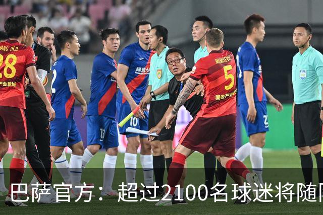 巴萨官方：超过2100名球迷将随队出征巴黎