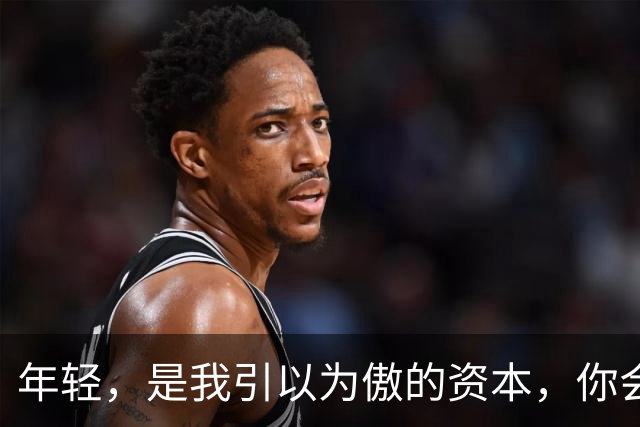 年轻，是我引以为傲的资本，你会喜欢我吗？