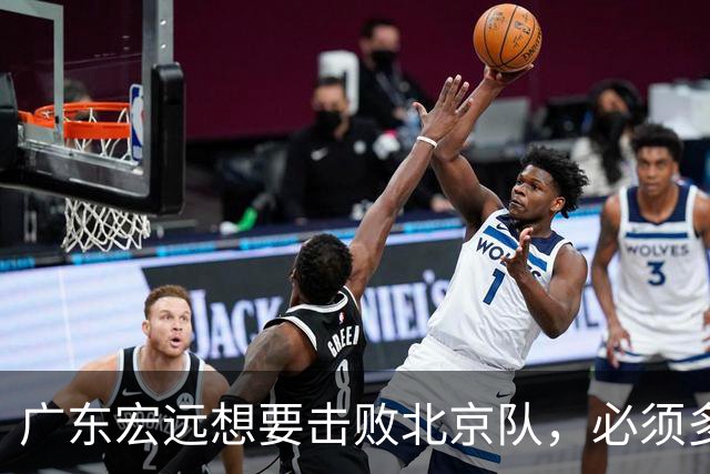广东宏远想要击败北京队，必须多用三人，少用两人
