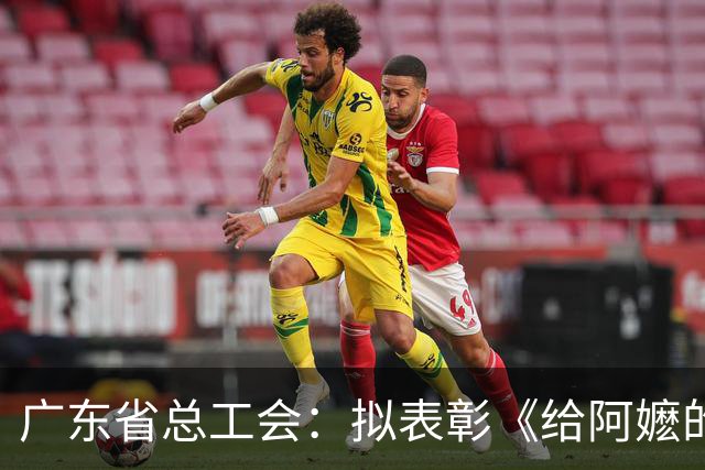 广东省总工会：拟表彰《给阿嬷的情书》导演