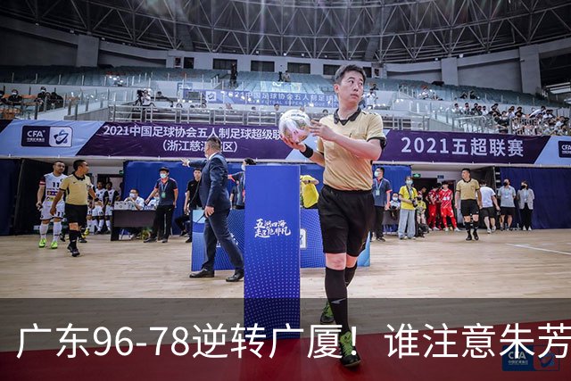 广东96-78逆转广厦！谁注意朱芳雨萨姆纳表情，首钢狂胜58分抢49板