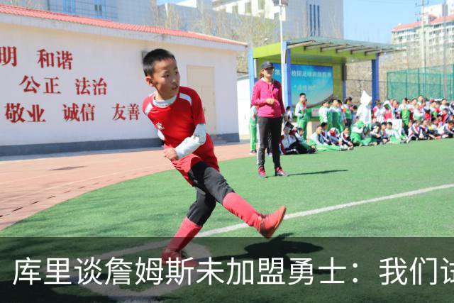 库里谈詹姆斯未加盟勇士：我们试过几次，决定前总觉得有机会