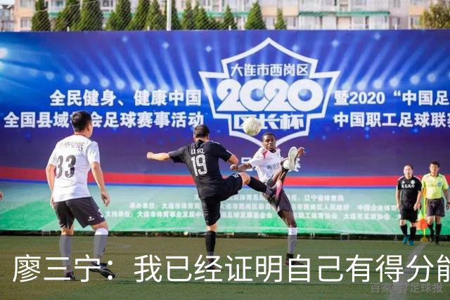 廖三宁：我已经证明自己有得分能力 当下重要的是帮球队赢更多球