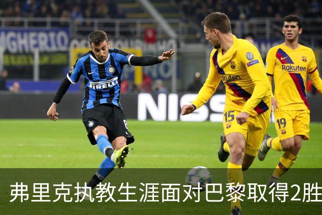 弗里克执教生涯面对巴黎取得2胜2负，但接手巴萨后还未取胜过