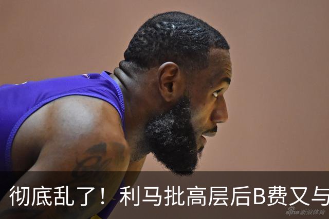 彻底乱了！利马批高层后B费又与主帅互批，曼联7场不胜问题在哪？