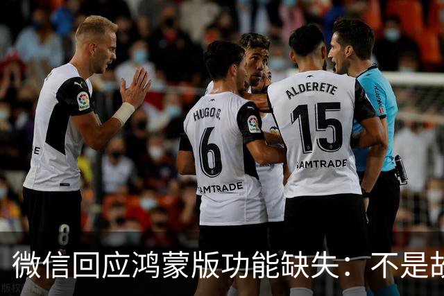 微信回应鸿蒙版功能缺失：不是故意拖慢