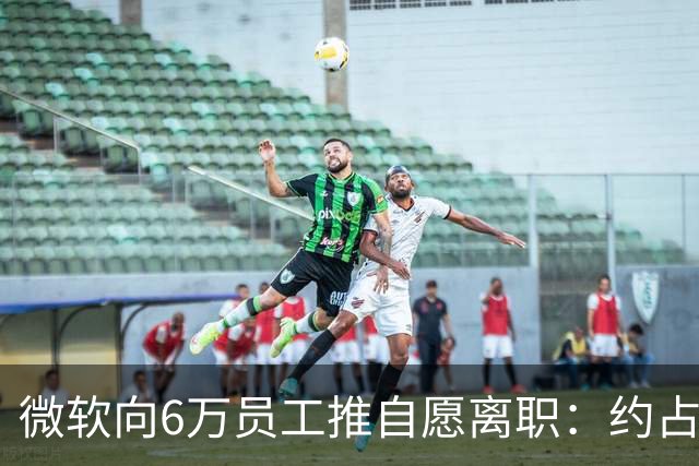 微软向6万员工推自愿离职：约占员工总数25%
