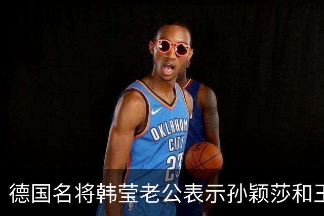 德国名将韩莹老公表示孙颖莎和王曼昱就像曾经的马龙和张继科，在公众场合都会发自肺腑的赞扬对方，心心相惜