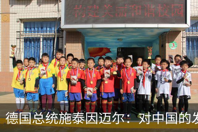 德国总统施泰因迈尔：对中国的发展成就深为钦佩