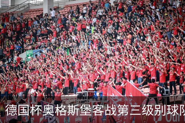 德国杯奥格斯堡客战第三级别球队，双方首发公布