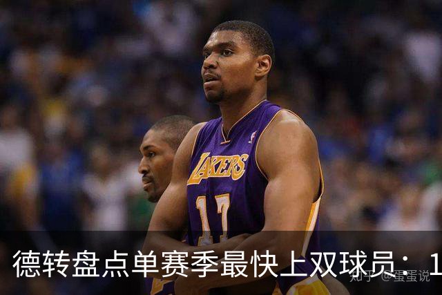 德转盘点单赛季最快上双球员：11/12梅西仍居第一，亚马尔第三