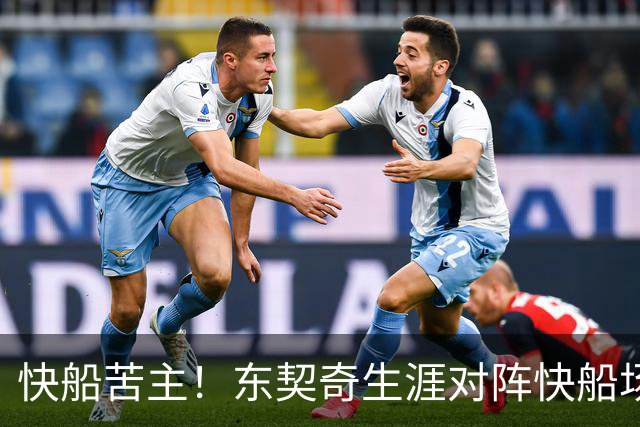 快船苦主！东契奇生涯对阵快船场均砍32.1分 历史第2仅次于恩比德