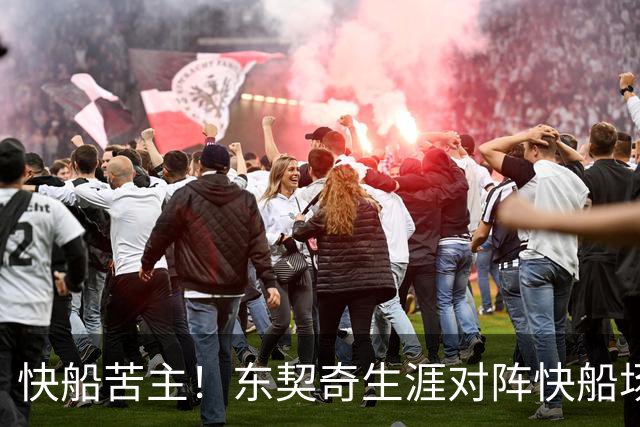 快船苦主！东契奇生涯对阵快船场均砍32.1分 历史第2仅次于恩比德