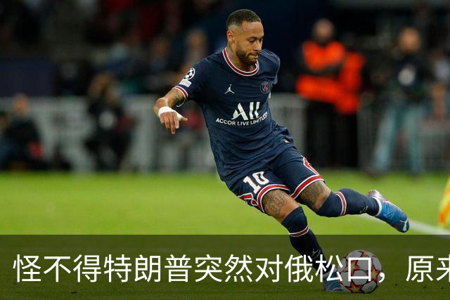 怪不得特朗普突然对俄松口，原来是因为普京心腹在中国密谈了6天
