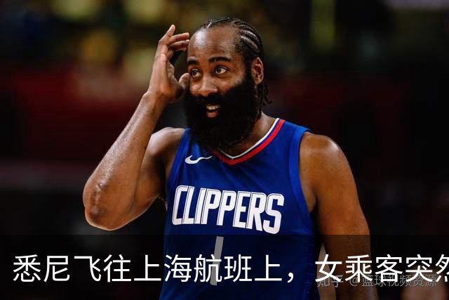 悉尼飞往上海航班上，女乘客突然晕厥！情况危急，一群上海专家冲出来