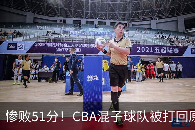 惨败51分！CBA混子球队被打回原形，他上场19分钟，0+0+0+4犯3误