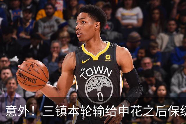 意外！三镇本轮输给申花之后保级希望渺茫，队长为此做出重要决定