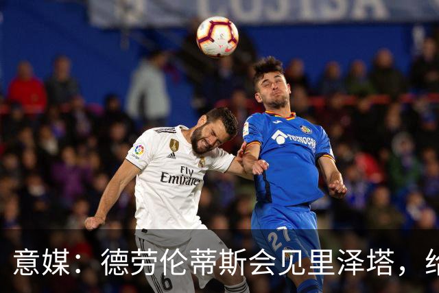 意媒：德劳伦蒂斯会见里泽塔，给那不勒斯标价20亿欧