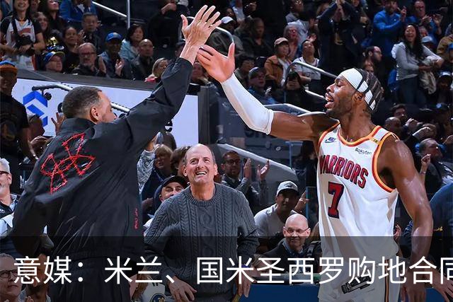 意媒：米兰、国米圣西罗购地合同遭一位米兰市民起诉