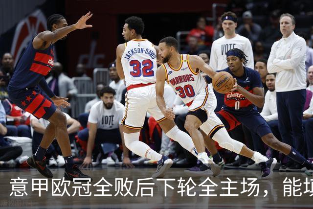 意甲欧冠全败后下轮全主场，能填上积分窟窿吗？