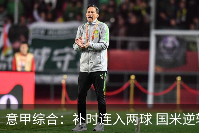 意甲综合：补时连入两球 国米逆转佛罗伦萨