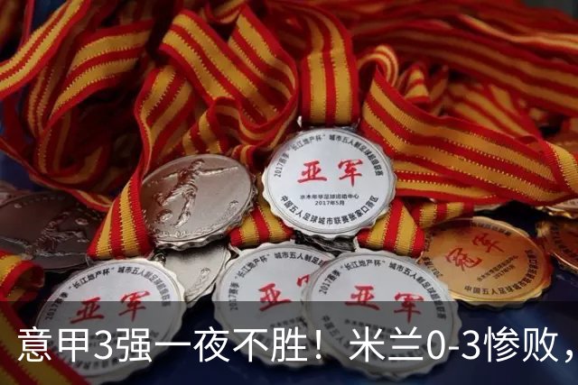意甲3强一夜不胜！米兰0-3惨败，亚特兰大0-2阿贾克斯，尤文爆冷