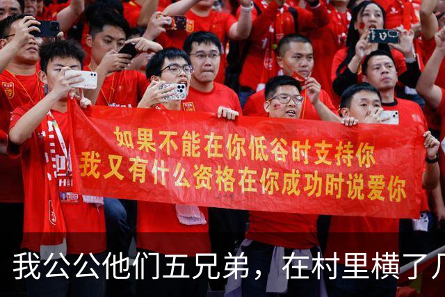 我公公他们五兄弟，在村里横了几十年。谁家办喜事不请他们坐主桌