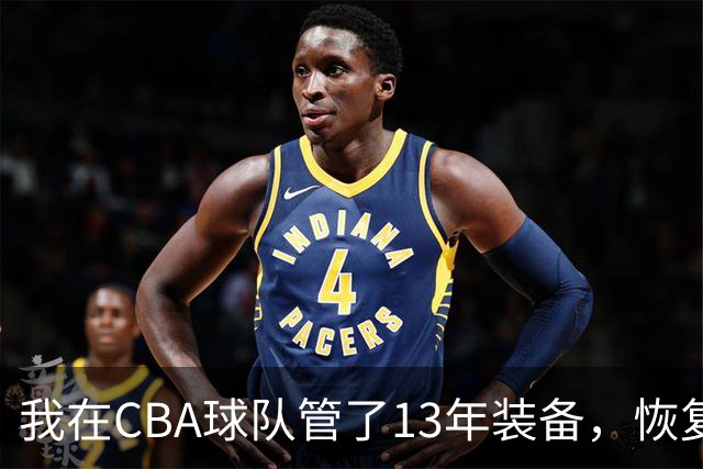 我在CBA球队管了13年装备，恢复升降级后球衣比往年沉得多