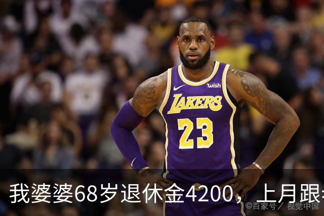 我婆婆68岁退休金4200，上月跟老头领证，老头住进我家睡她屋