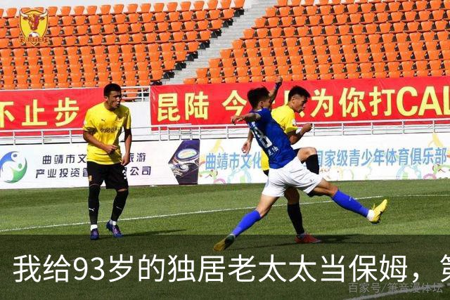 我给93岁的独居老太太当保姆，第17天她女儿在监控里看见了我