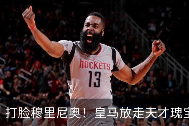 打脸穆里尼奥！皇马放走天才瑰宝酿大错！22 岁新星欧冠爆发