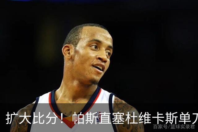 扩大比分！帕斯直塞杜维卡斯单刀破门，科莫2-0曼联