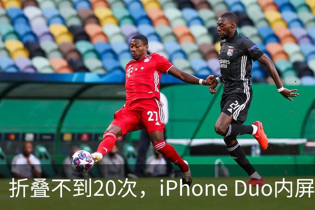折叠不到20次，iPhone Duo内屏沿铰链裂开