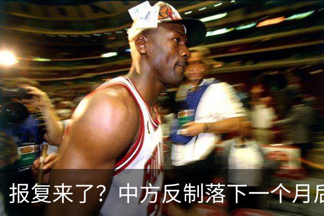 报复来了？中方反制落下一个月后，日本宣布：对华启动反倾销调查