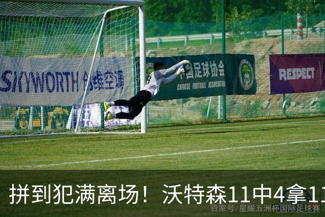 拼到犯满离场！沃特森11中4拿11分3板4助 三分6中2