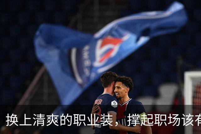 换上清爽的职业装，撑起职场该有的得体气质