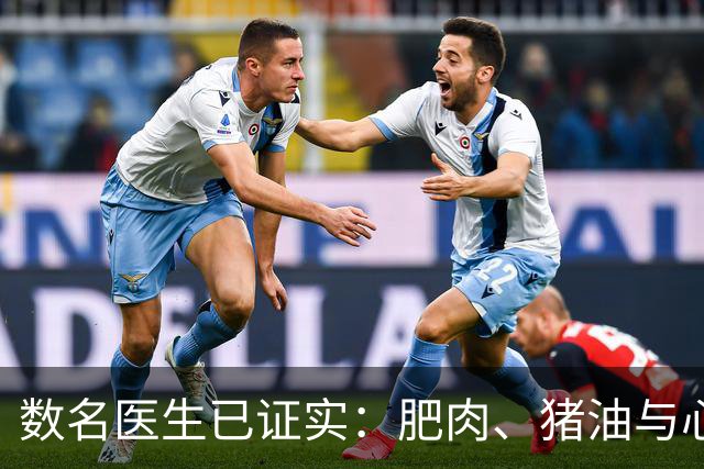 数名医生已证实：肥肉、猪油与心梗脑梗的真相，最好花点时间看下
