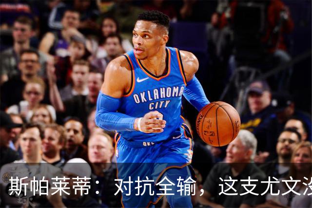 斯帕莱蒂：对抗全输，这支尤文没准备好去战斗