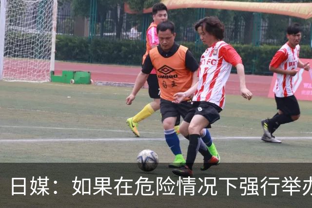 日媒：如果在危险情况下强行举办亚洲杯 日本队必须考虑退赛