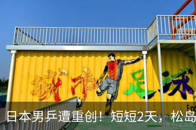日本男乒遭重创！短短2天，松岛辉空与张本智和全部出局，总分1-6