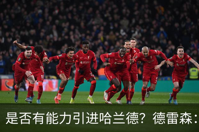 是否有能力引进哈兰德？德雷森：拜仁已证明能签下英超球员