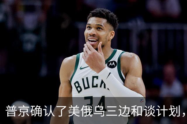 普京确认了美俄乌三边和谈计划，泽连斯基警告美国政府不要相信普京