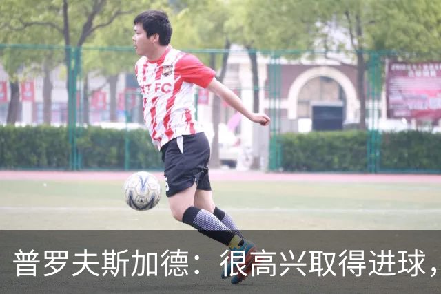 普罗夫斯加德：很高兴取得进球，拉齐奥敢于高位防守并向尤文施压