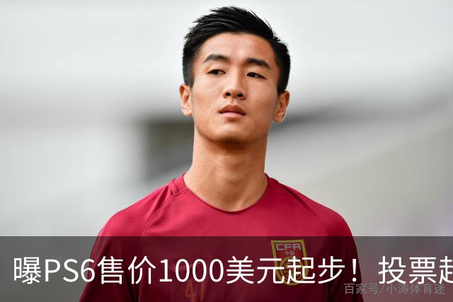 曝PS6售价1000美元起步！投票超6成玩家拒绝购买