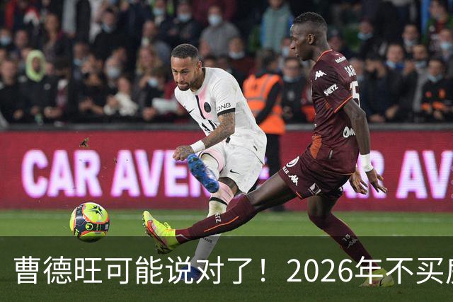曹德旺可能说对了！2026年不买房，5年后会庆幸还是后悔？