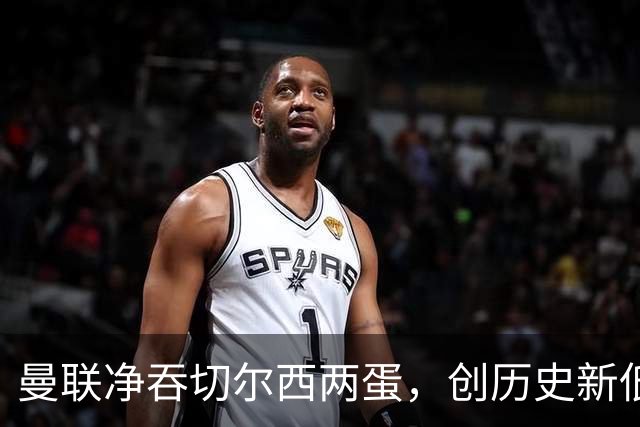 曼联净吞切尔西两蛋，创历史新低陷入深渊
